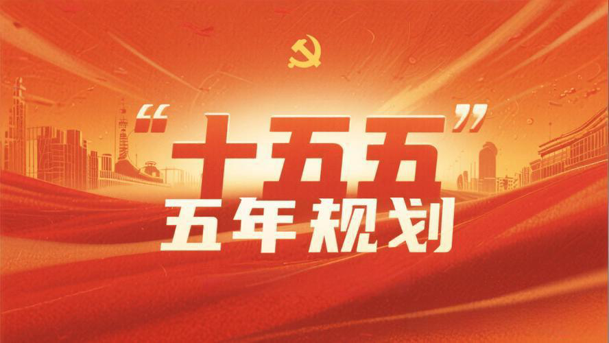 受权发布丨中共中央关于制定国民经济和社会发展第十五个五年规划的建议